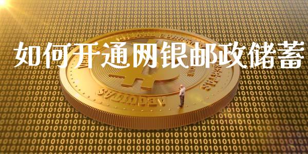 如何开通网银邮政储蓄_https://wap.hpmsj.cn_财经时评_第1张