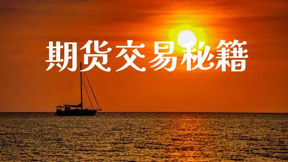 期货交易秘籍_https://wap.hpmsj.cn_财经时评_第1张
