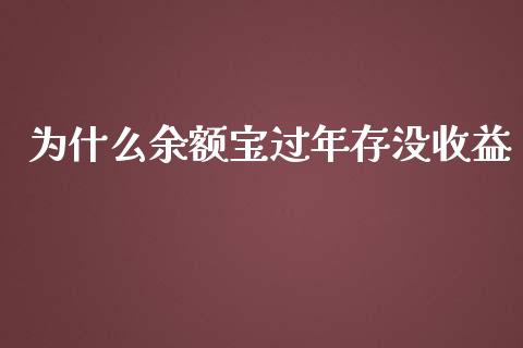 为什么余额宝过年存没收益_https://wap.hpmsj.cn_财经时评_第1张