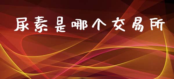 尿素是哪个交易所_https://wap.hpmsj.cn_基金分析_第1张