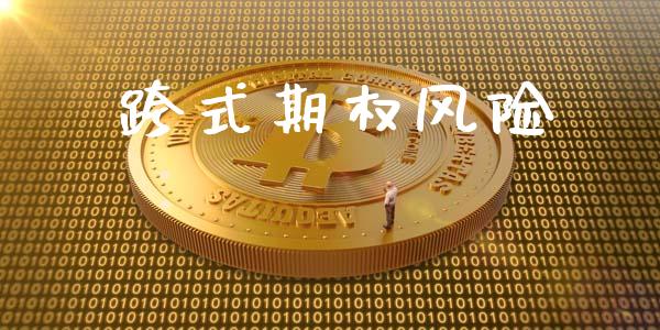 跨式期权风险_https://wap.hpmsj.cn_金融机构_第1张