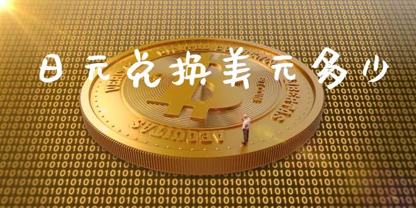 日元兑换美元多少_https://wap.hpmsj.cn_基金分析_第1张