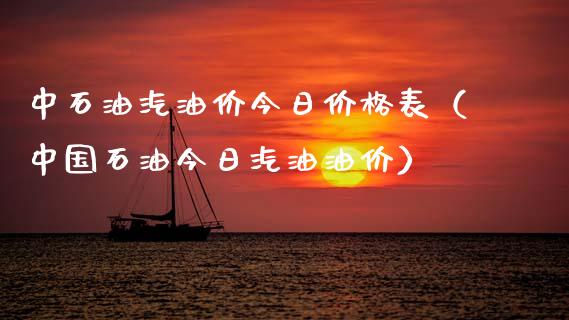 中石油汽油价今日价格表（中国石油今日汽油油价）_https://wap.hpmsj.cn_财经时评_第1张