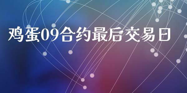 鸡蛋09合约最后交易日_https://wap.hpmsj.cn_金融机构_第1张