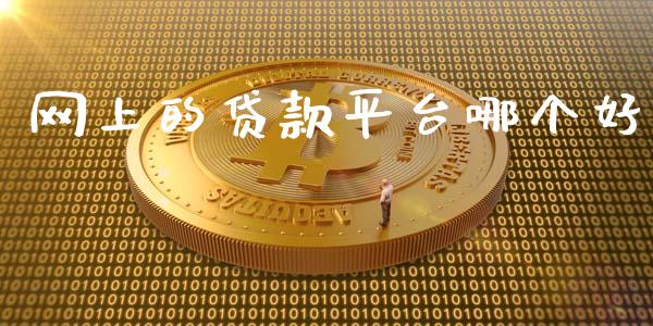 网上的贷款平台哪个好_https://wap.hpmsj.cn_外汇汇率_第1张