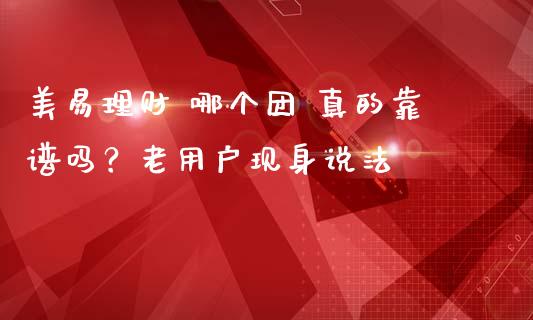美易理财 哪个团 真的靠谱吗？老用户现身说法_https://wap.hpmsj.cn_金融机构_第1张