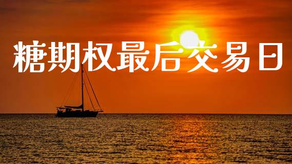 糖期权最后交易日_https://wap.hpmsj.cn_外汇汇率_第1张