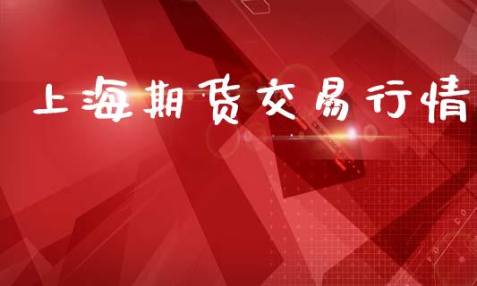 上海期货交易行情_https://wap.hpmsj.cn_债券投资_第1张
