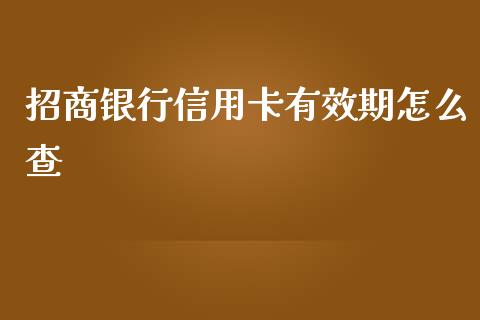 招商银行信用卡有效期怎么查_https://wap.hpmsj.cn_财经时评_第1张
