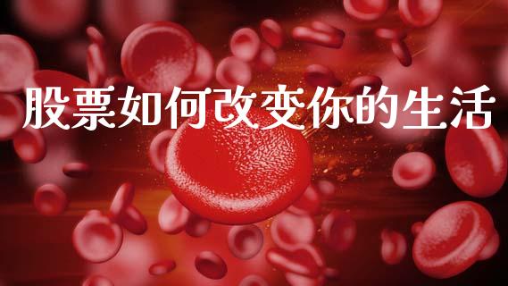 股票如何改变你的生活_https://wap.hpmsj.cn_债券投资_第1张