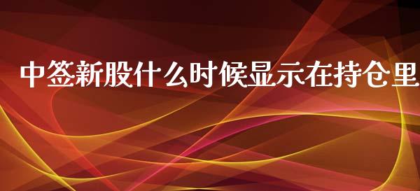 中签新股什么时候显示在持仓里_https://wap.hpmsj.cn_财经时评_第1张