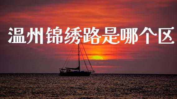 温州锦绣路是哪个区_https://wap.hpmsj.cn_债券投资_第1张