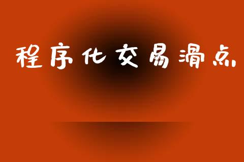 程序化交易滑点_https://wap.hpmsj.cn_外汇汇率_第1张