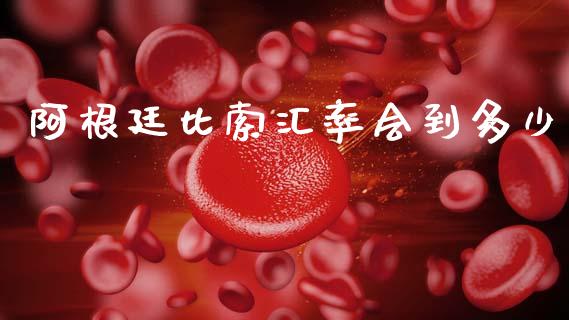阿根廷比索汇率会到多少_https://wap.hpmsj.cn_外汇汇率_第1张