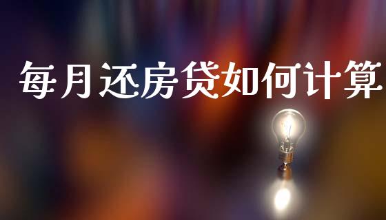 每月还房贷如何计算_https://wap.hpmsj.cn_债券投资_第1张