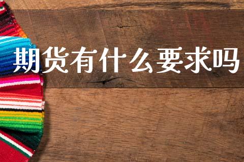 期货有什么要求吗_https://wap.hpmsj.cn_外汇汇率_第1张