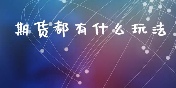 期货都有什么玩法_https://wap.hpmsj.cn_债券投资_第1张