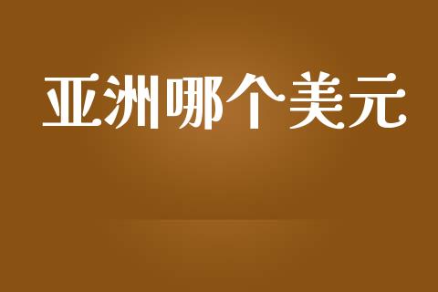 亚洲哪个美元_https://wap.hpmsj.cn_金融机构_第1张