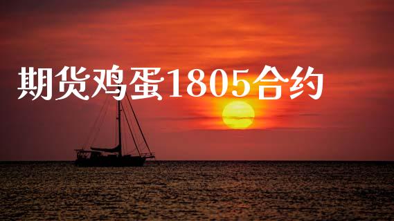 期货鸡蛋1805合约_https://wap.hpmsj.cn_金融机构_第1张