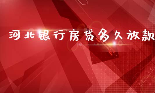 河北银行房贷多久放款_https://wap.hpmsj.cn_财经时评_第1张