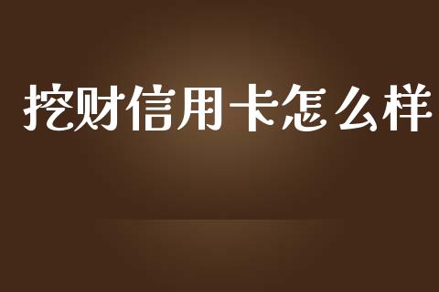 挖财信用卡怎么样_https://wap.hpmsj.cn_期货交易_第1张