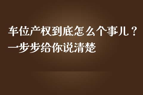 车位产权到底怎么个事儿？一步步给你说清楚_https://wap.hpmsj.cn_期货交易_第1张