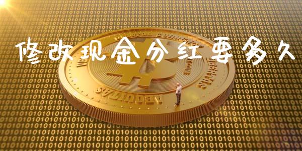 修改现金分红要多久_https://wap.hpmsj.cn_债券投资_第1张