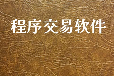 程序交易软件_https://wap.hpmsj.cn_财经时评_第1张