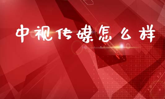 中视传媒怎么样_外汇汇率_第1张_财经时评_基金分析_期货交易_金融机构_外汇汇率_债券投资 中视传媒怎么样_https://wap.hpmsj.cn_外汇汇率_第1张
