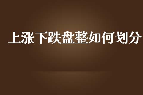上涨下跌盘整如何划分_https://wap.hpmsj.cn_债券投资_第1张