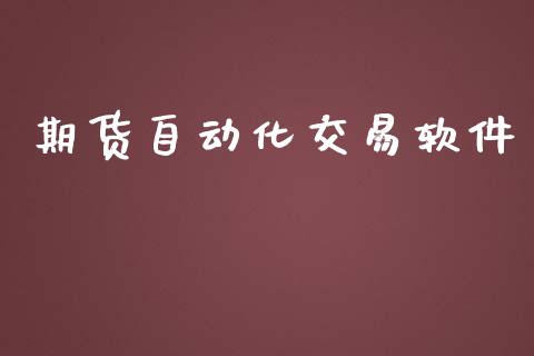 期货自动化交易软件_https://wap.hpmsj.cn_期货交易_第1张