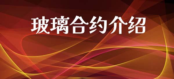玻璃合约介绍_https://wap.hpmsj.cn_期货交易_第1张