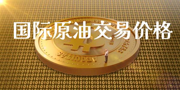 国际原油交易价格_https://wap.hpmsj.cn_基金分析_第1张