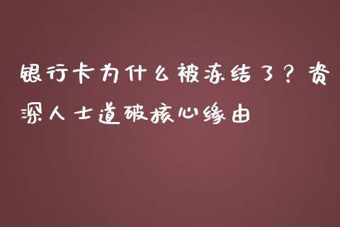 银行卡为什么被冻结了？资深人士道破核心缘由_https://wap.hpmsj.cn_债券投资_第1张