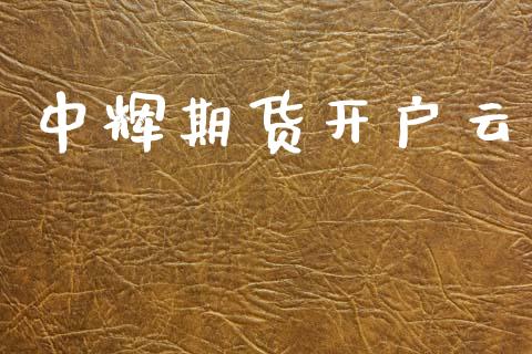 中辉期货开户云_https://wap.hpmsj.cn_外汇汇率_第1张