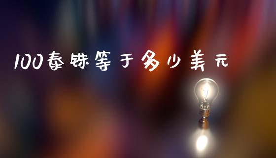 100泰铢等于多少美元_基金分析_第1张_财经时评_基金分析_期货交易_金融机构_外汇汇率_债券投资 100泰铢等于多少美元_https://wap.hpmsj.cn_基金分析_第1张