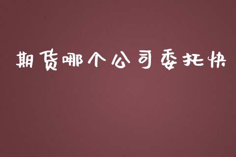 期货哪个公司委托快_https://wap.hpmsj.cn_基金分析_第1张