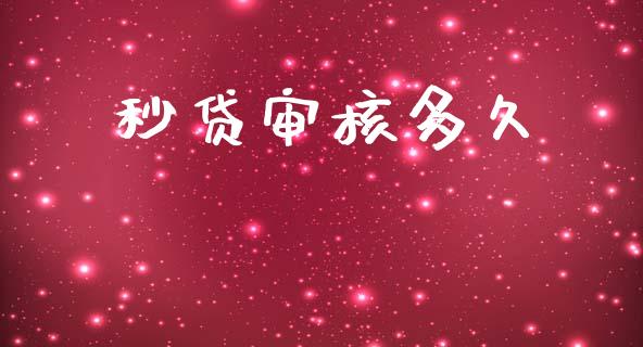 秒贷审核多久_https://wap.hpmsj.cn_金融机构_第1张