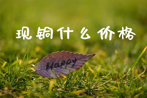 现铜什么价格_https://wap.hpmsj.cn_金融机构_第1张