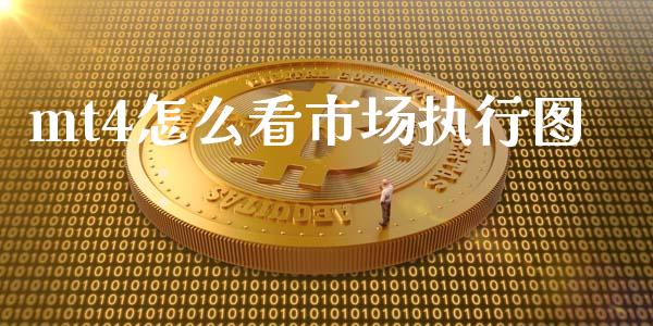 mt4怎么看市场执行图_https://wap.hpmsj.cn_债券投资_第1张