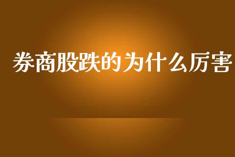 券商股跌的为什么厉害_https://wap.hpmsj.cn_金融机构_第1张