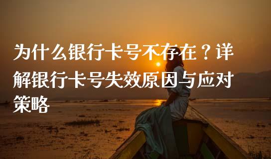 为什么银行卡号不存在？详解银行卡号失效原因与应对策略_https://wap.hpmsj.cn_金融机构_第1张