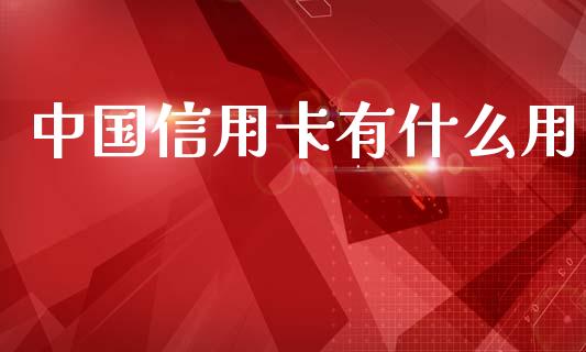 中国信用卡有什么用_https://wap.hpmsj.cn_金融机构_第1张