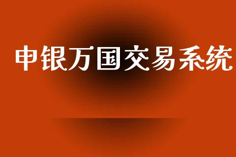 申银万国交易系统_https://wap.hpmsj.cn_金融机构_第1张