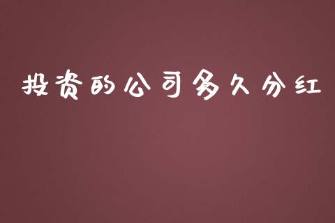 投资的公司多久分红_https://wap.hpmsj.cn_金融机构_第1张