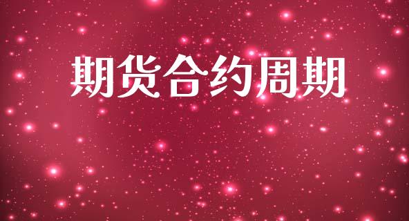 期货合约周期_https://wap.hpmsj.cn_外汇汇率_第1张