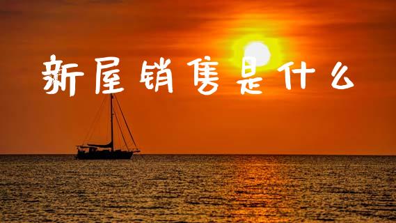 新屋销售是什么_https://wap.hpmsj.cn_基金分析_第1张