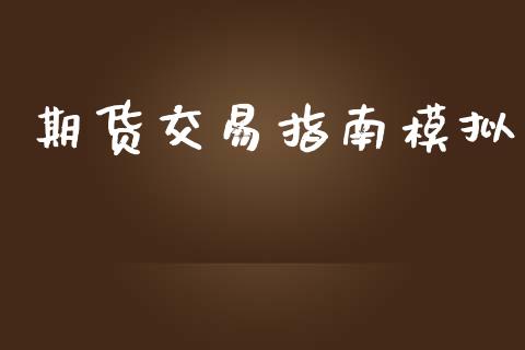 期货交易指南模拟_https://wap.hpmsj.cn_期货交易_第1张