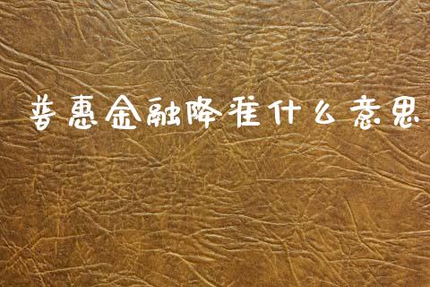 普惠金融降准什么意思_https://wap.hpmsj.cn_债券投资_第1张