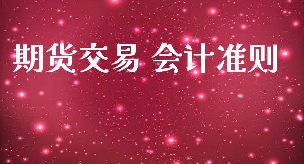 期货交易 会计准则_https://wap.hpmsj.cn_基金分析_第1张